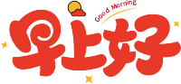 早上好