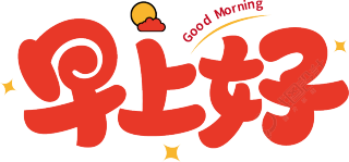 早上好