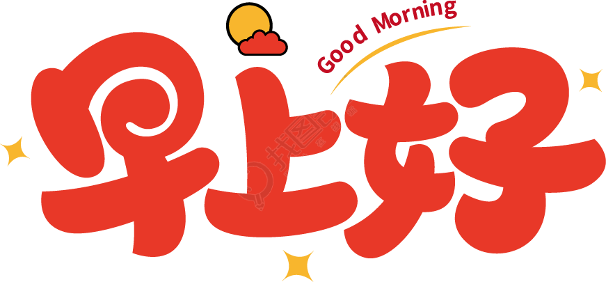 早上好