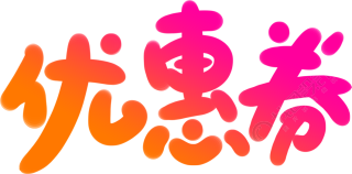优惠券