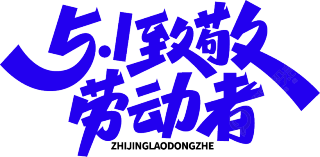 5.1致敬劳动者