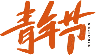 青年节