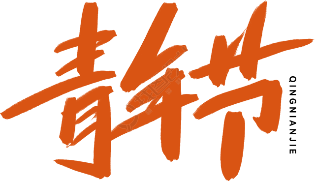 青年节
