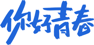 你好青春