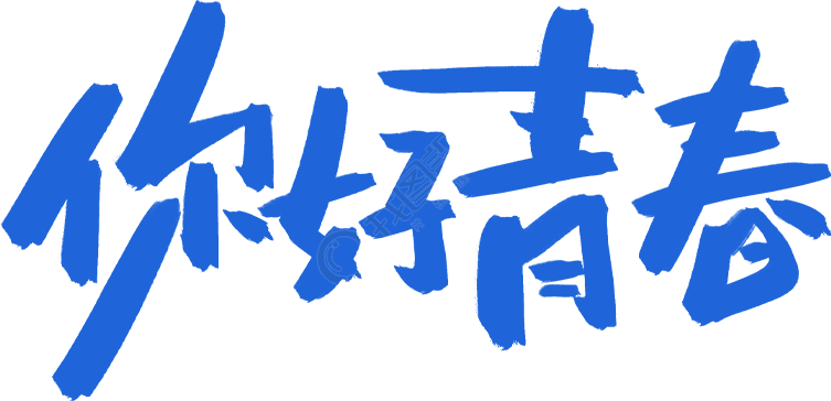你好青春