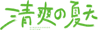 清爽的夏天