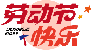 劳动节快乐