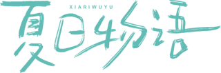夏日物语