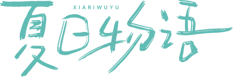 夏日物语