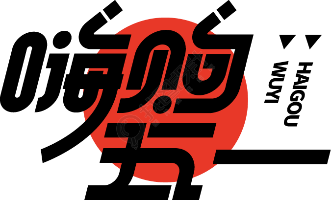嗨购五一