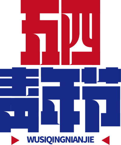 五四青年节