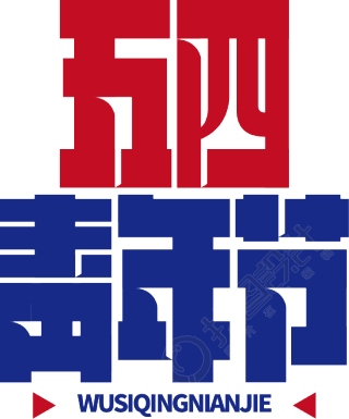 五四青年节