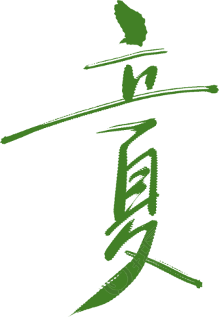 立夏竖版
