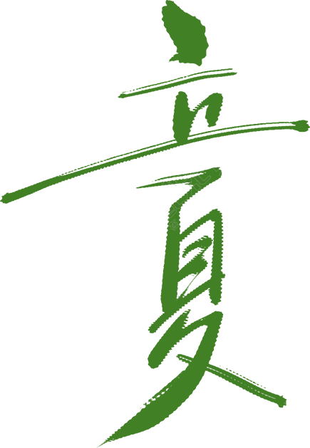 立夏竖版