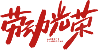 劳动光荣