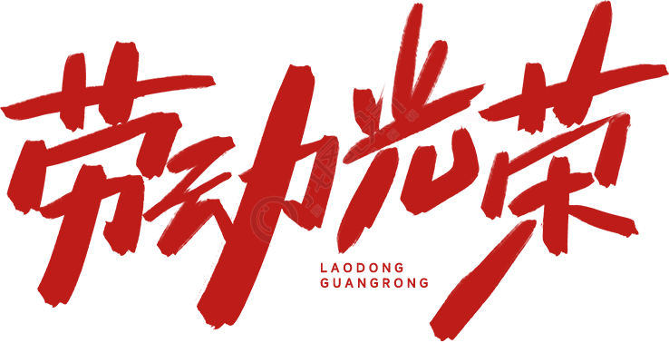 劳动光荣