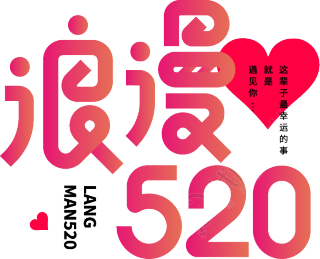 浪漫520