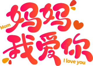 妈妈我爱你