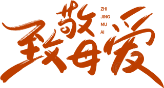 致敬母爱