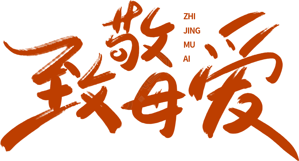 致敬母爱
