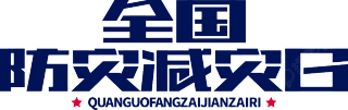 全国防灾减灾日