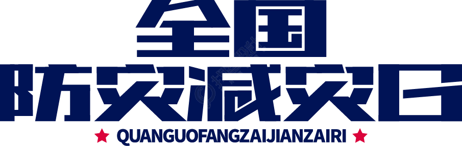 全国防灾减灾日