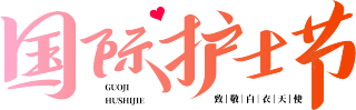 国际护士节