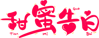 甜蜜告白