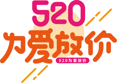 520为爱放价