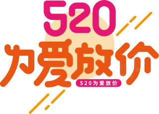 520为爱放价