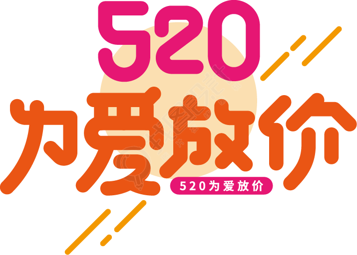 520为爱放价