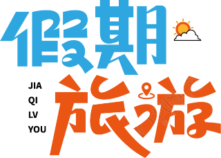 假期旅游