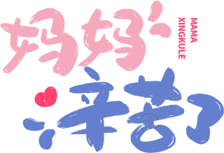 妈妈辛苦了