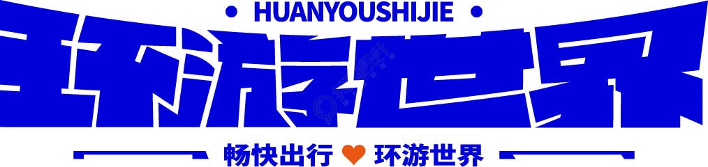 环游世界