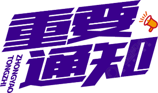 重要通知