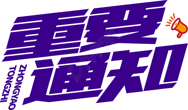 重要通知