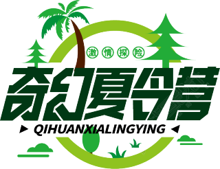 奇幻夏令营