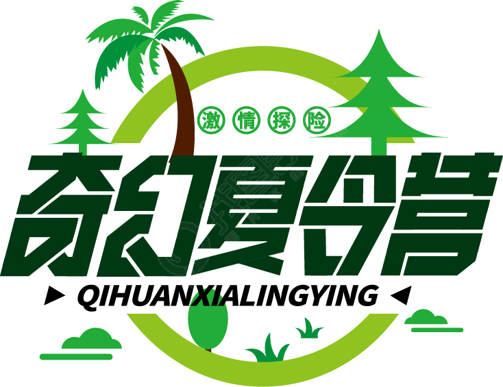 奇幻夏令营