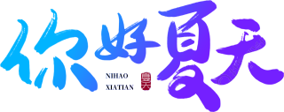 你好夏天