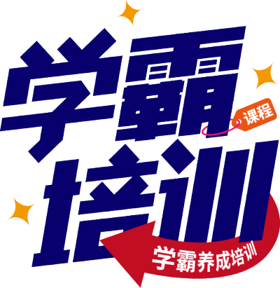 学霸培训