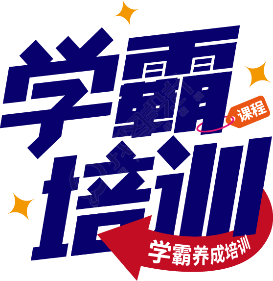 学霸培训