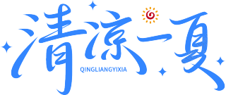 清凉一夏
