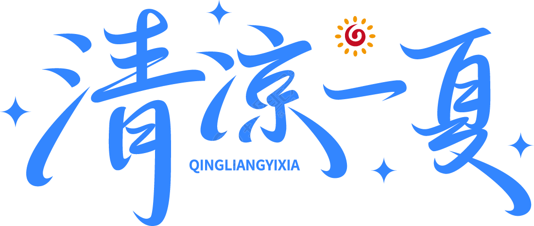 清凉一夏