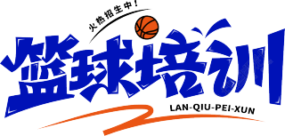 篮球培训