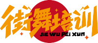 街舞培训