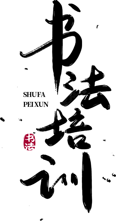 书法培训