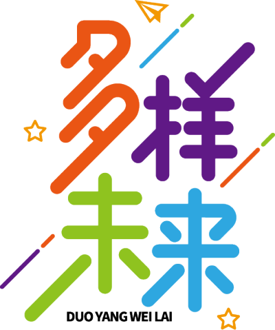 多样未来