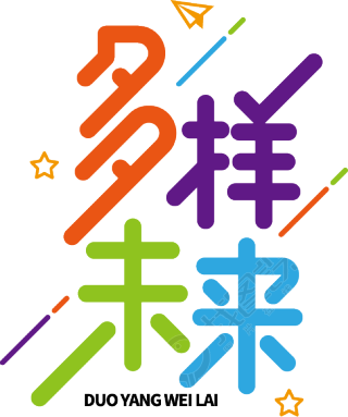 多样未来