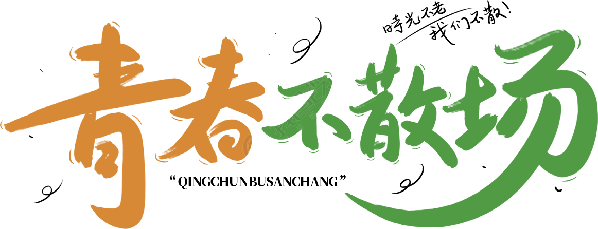 青春不散场