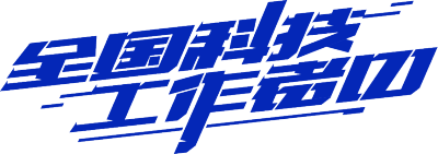全国科技工作者日